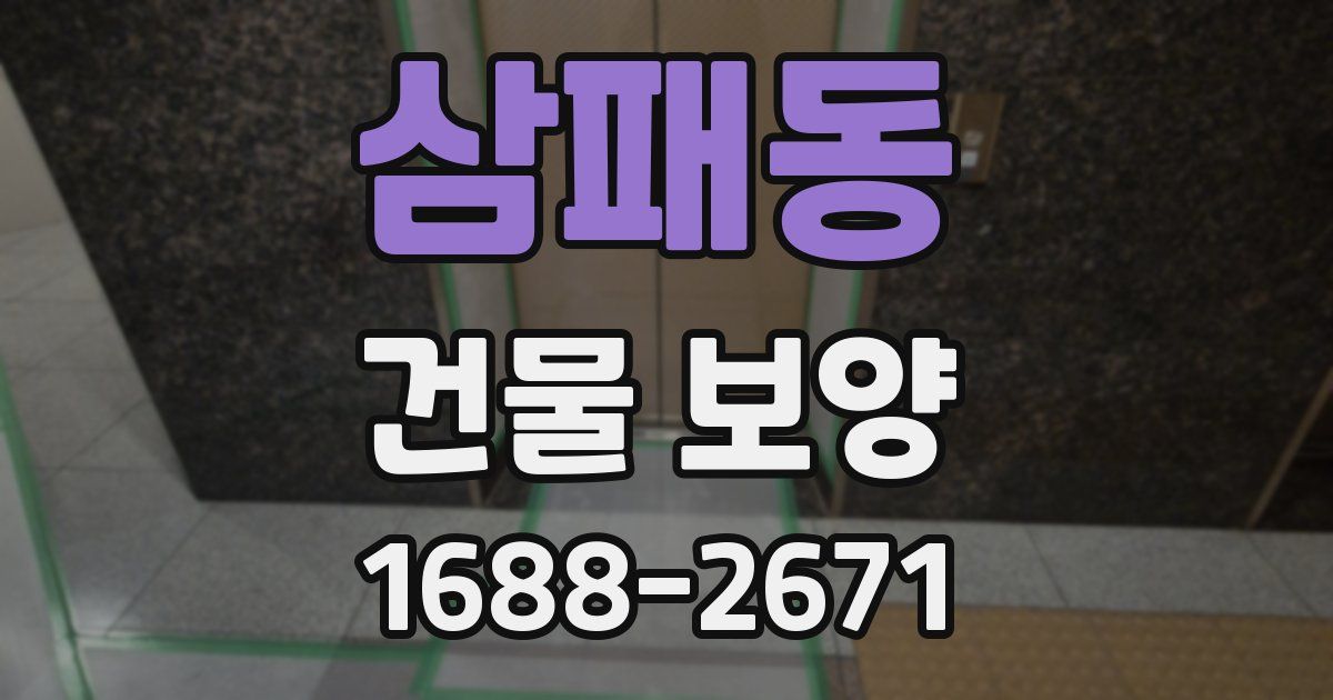 삼패동 건물 보양