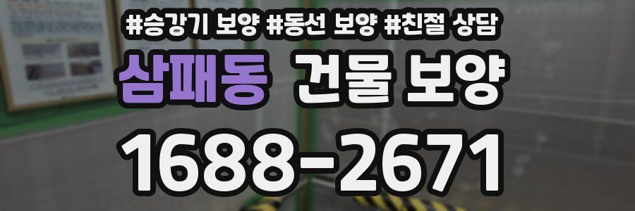삼패동 건물 보양
