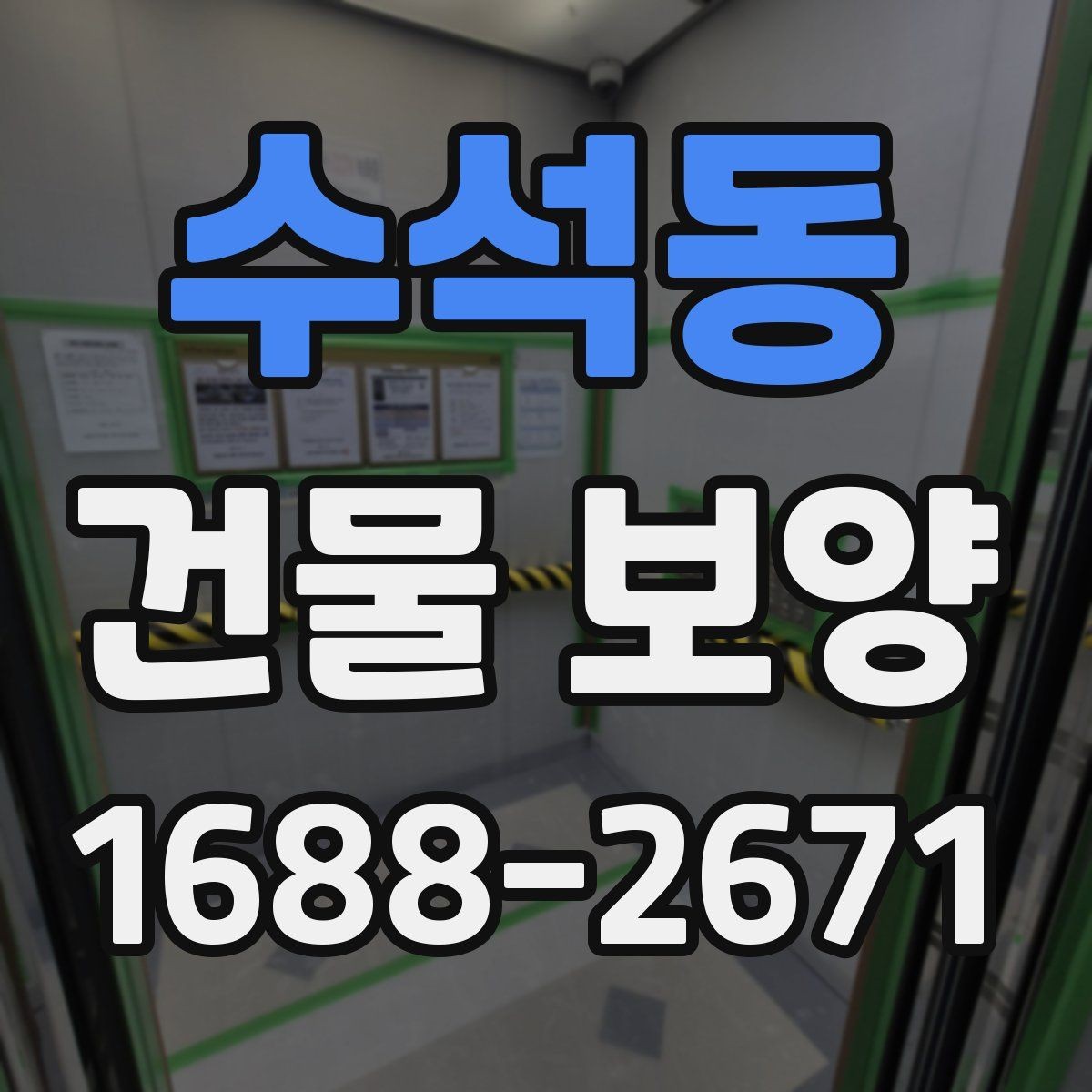 수석동 건물 보양 과정에서 놓치기 쉬운 부분