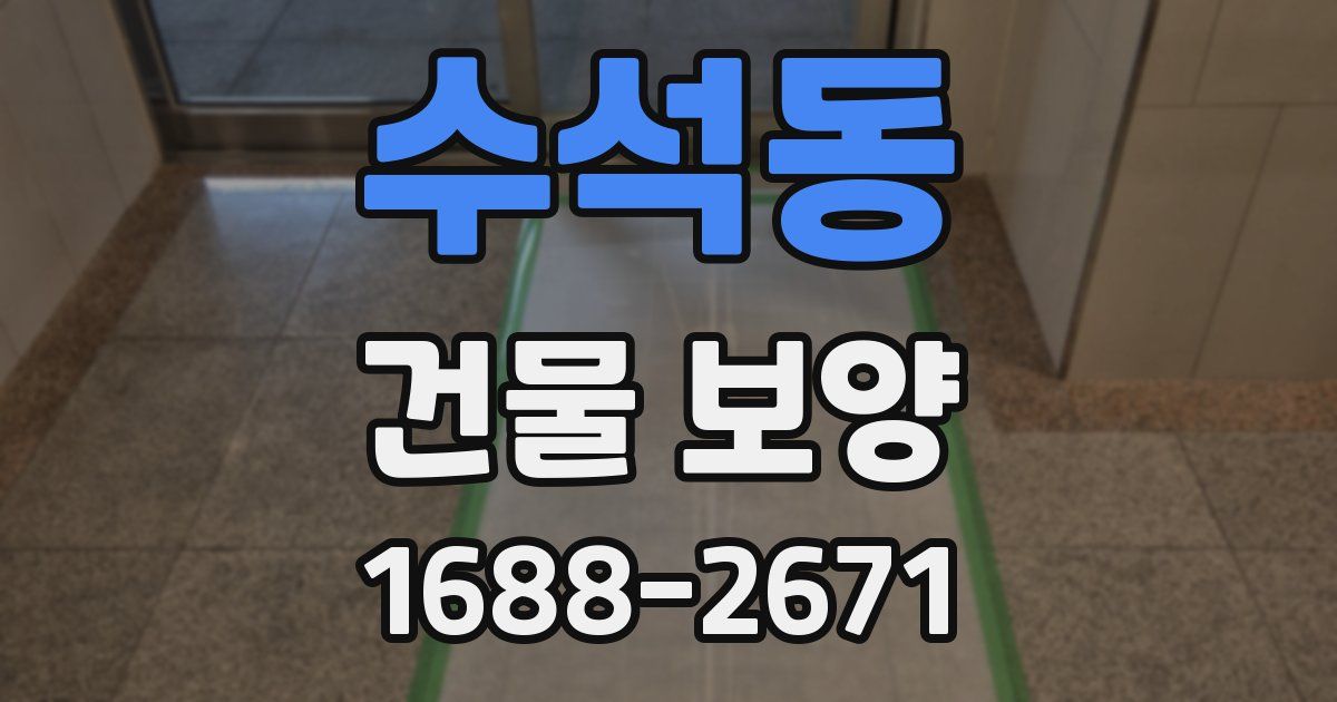 수석동 건물 보양