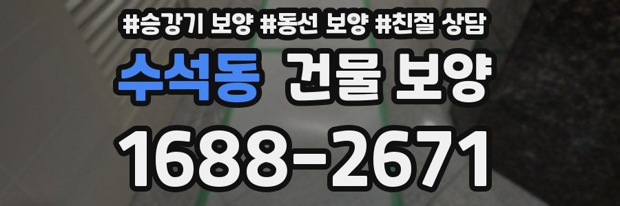 수석동 건물 보양