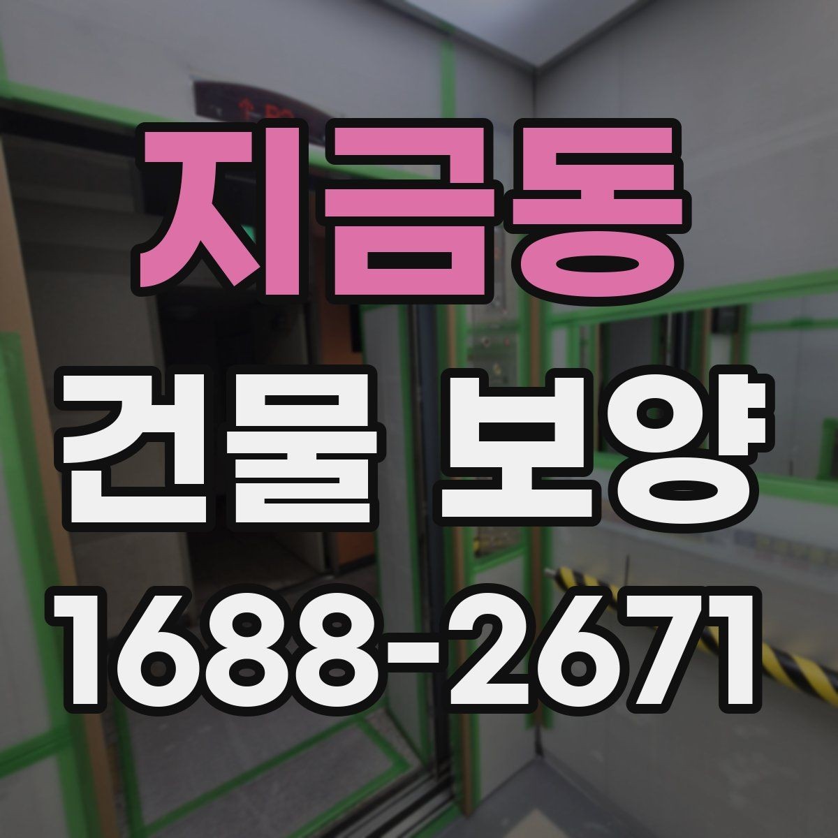 지금동 건물 보양 작업의 효율을 높이는 일정 관리