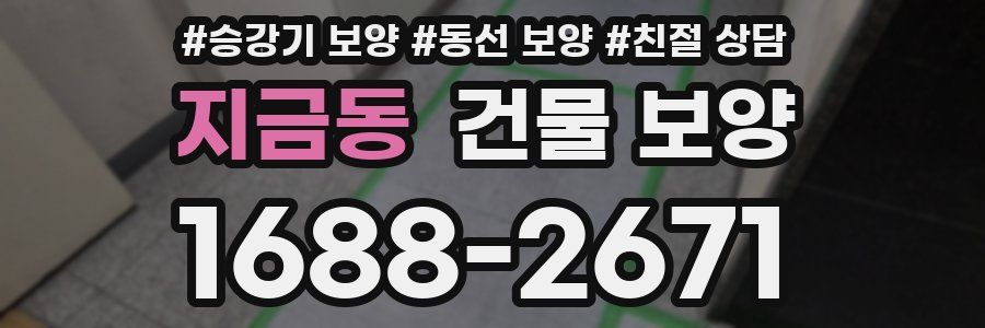 지금동 건물 보양