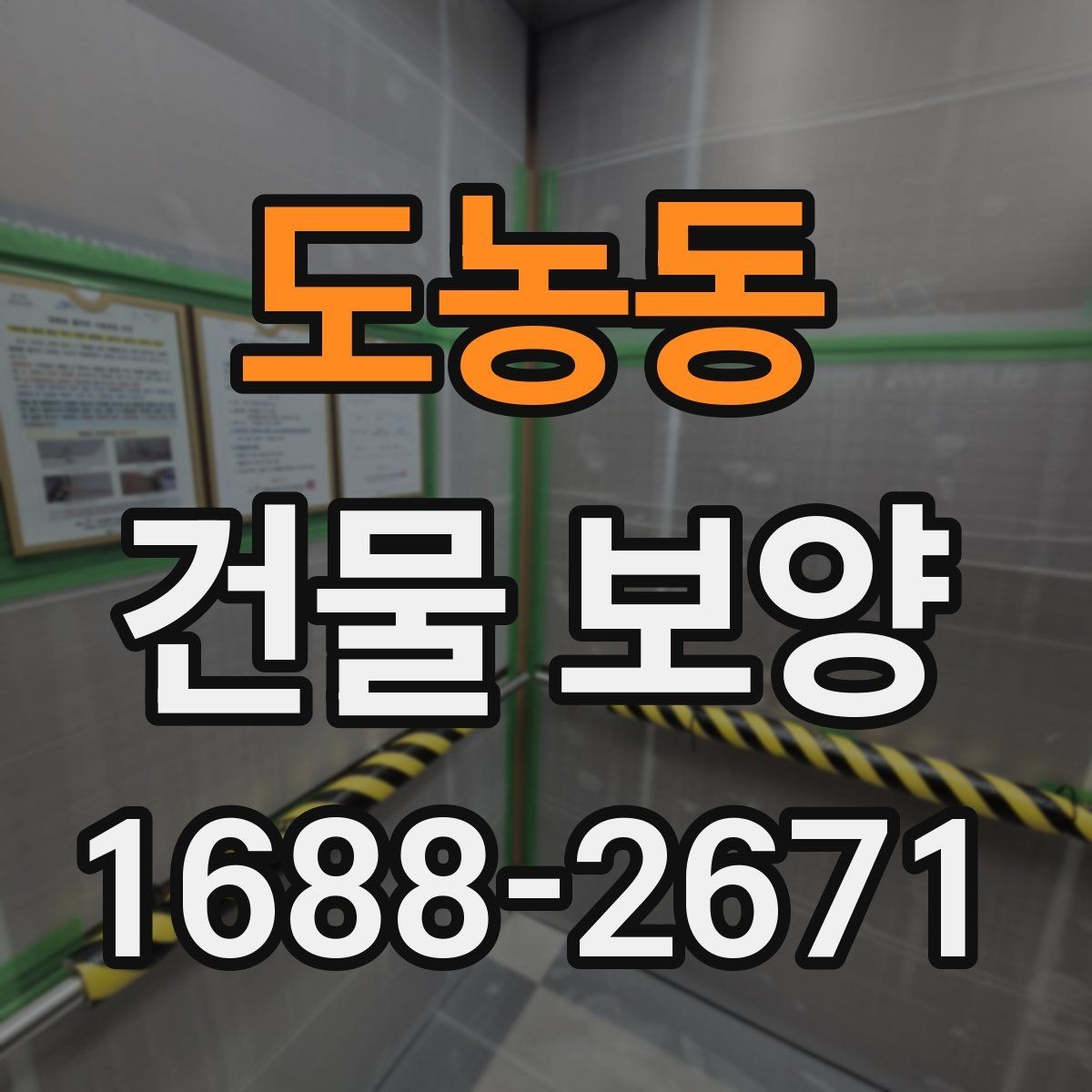 도농동 건물 보양 작업이 마감 품질에 미치는 영향