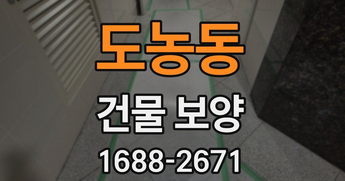 도농동 건물 보양