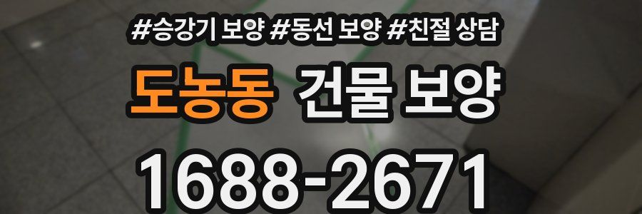 도농동 건물 보양