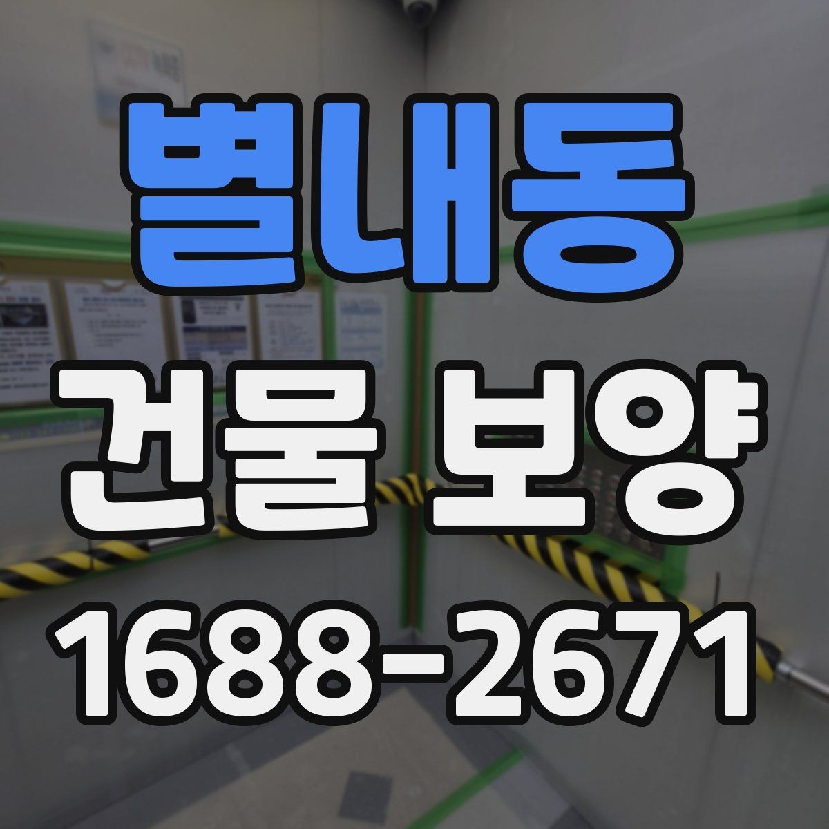 별내동 건물 보양 작업이 지연되는 흔한 원인