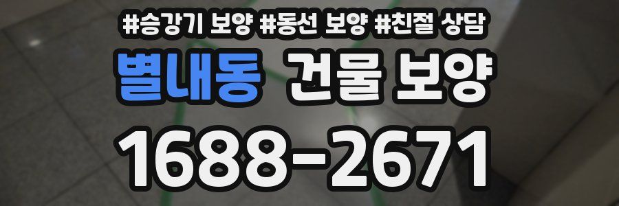 별내동 건물 보양