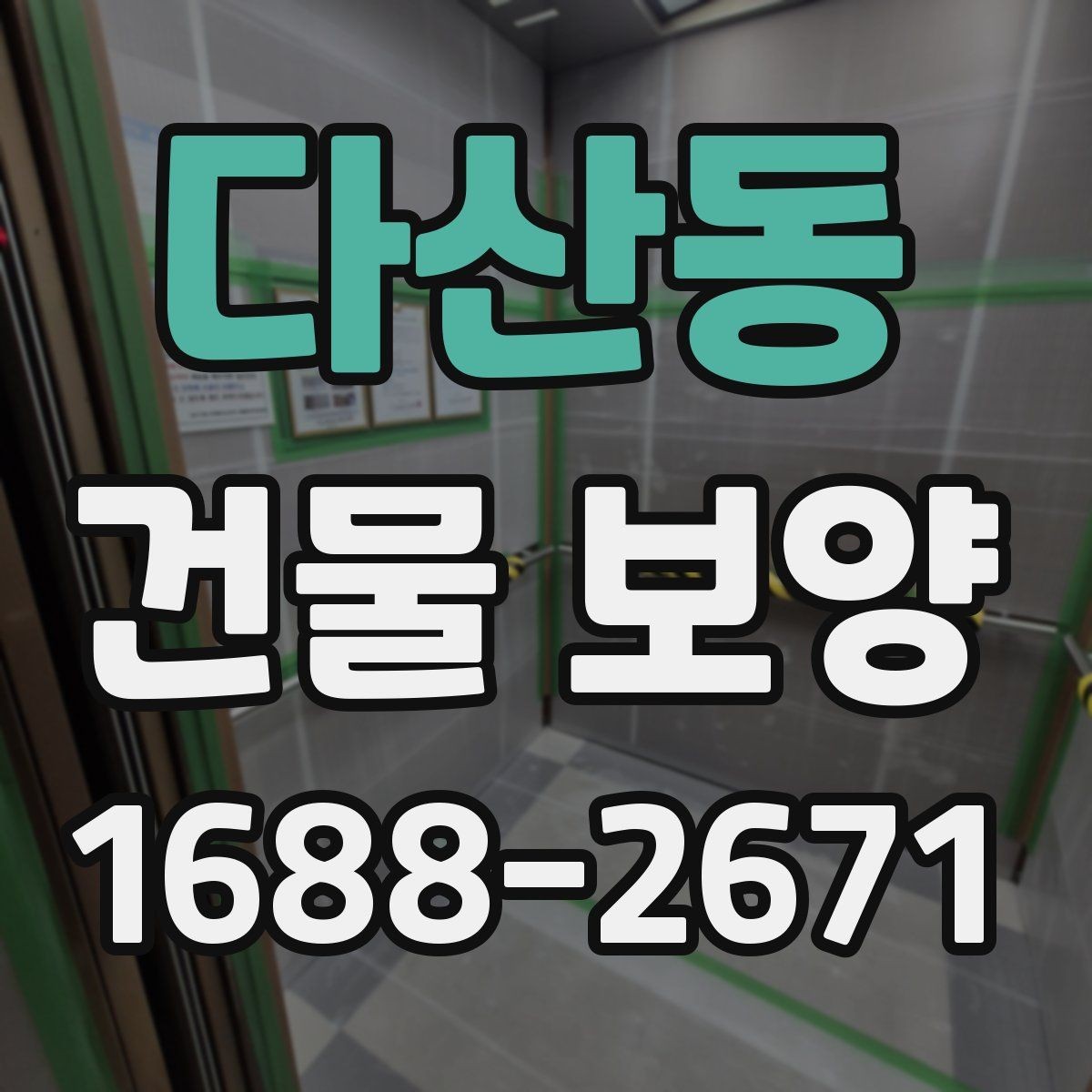 다산동 건물 보양 시 접착력과 마감 보호의 관계