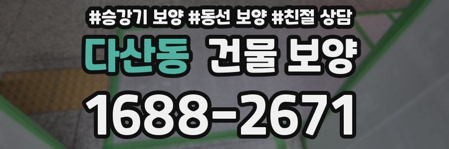 다산동 건물 보양