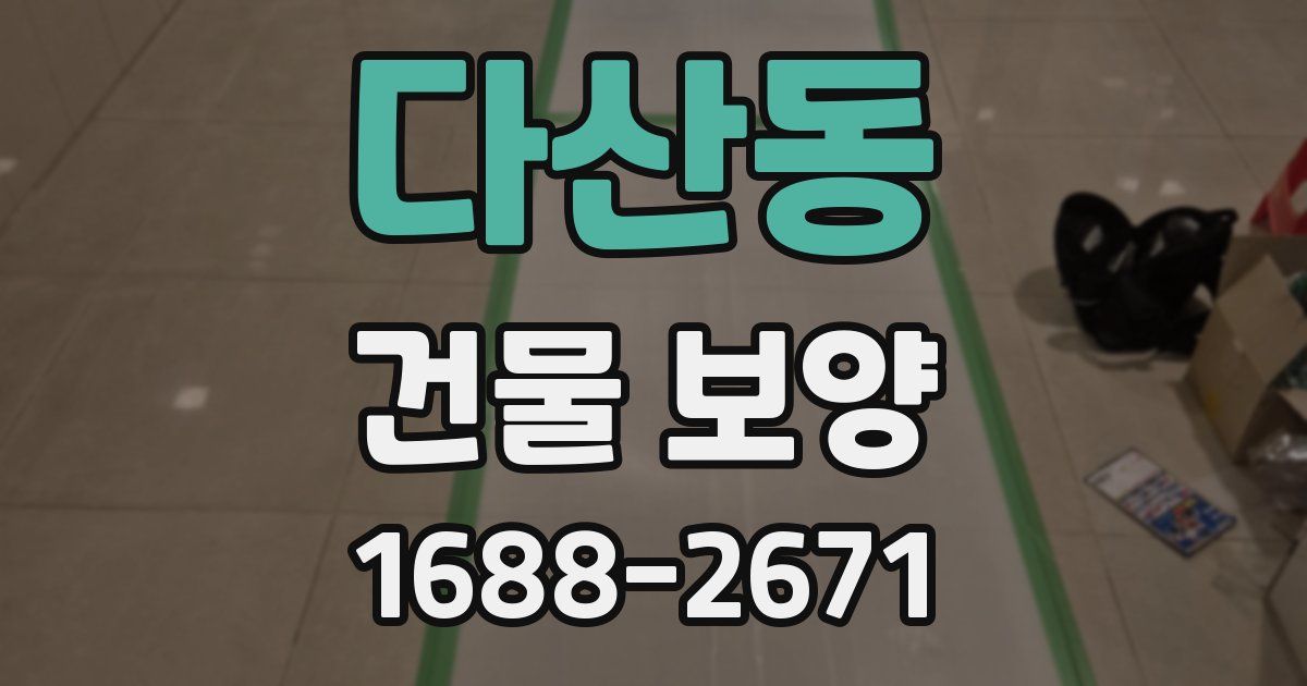 다산동 건물 보양