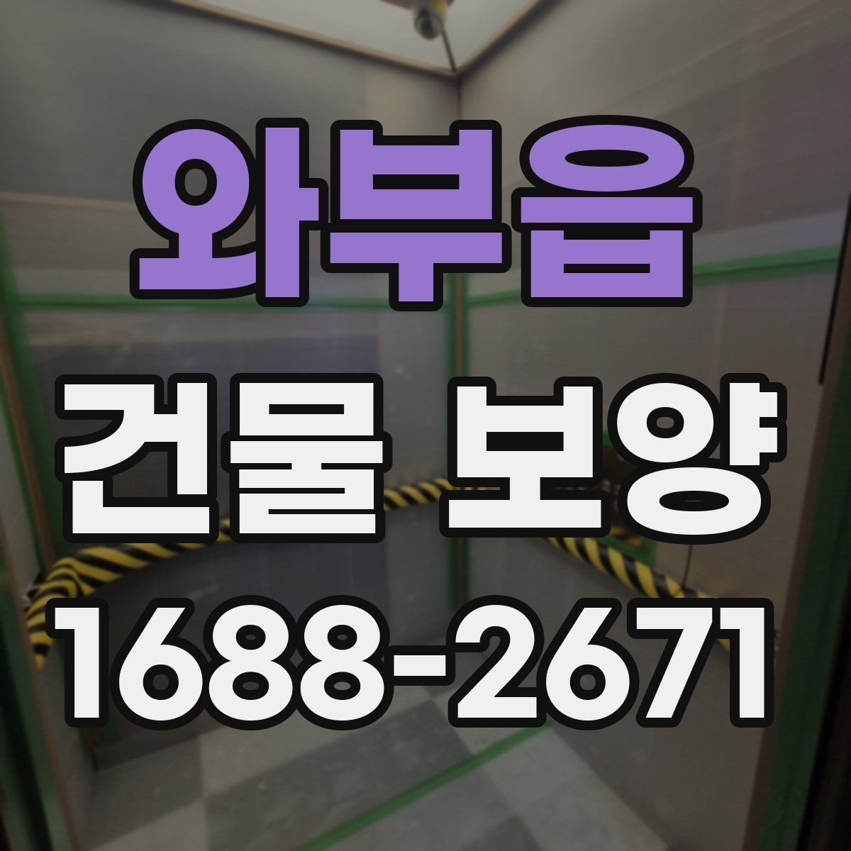 와부읍 건물 보양 현장에서 쓰이는 주요 자재