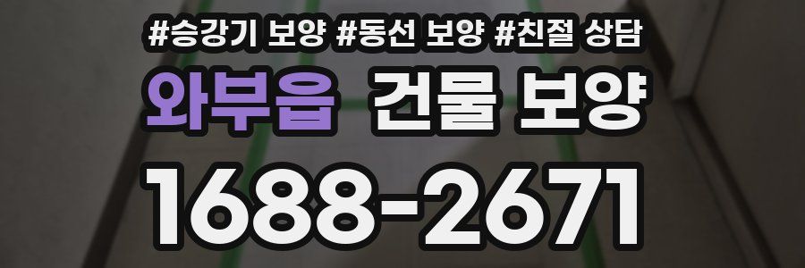 와부읍 건물 보양