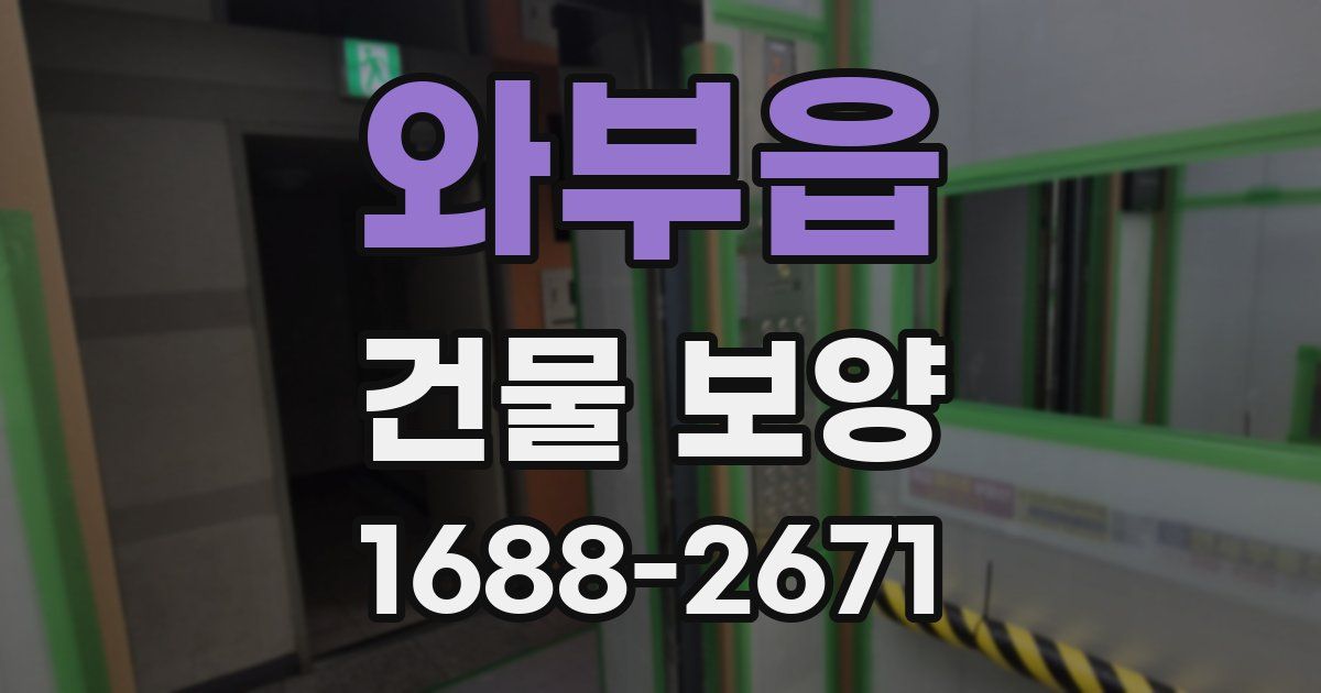 와부읍 건물 보양