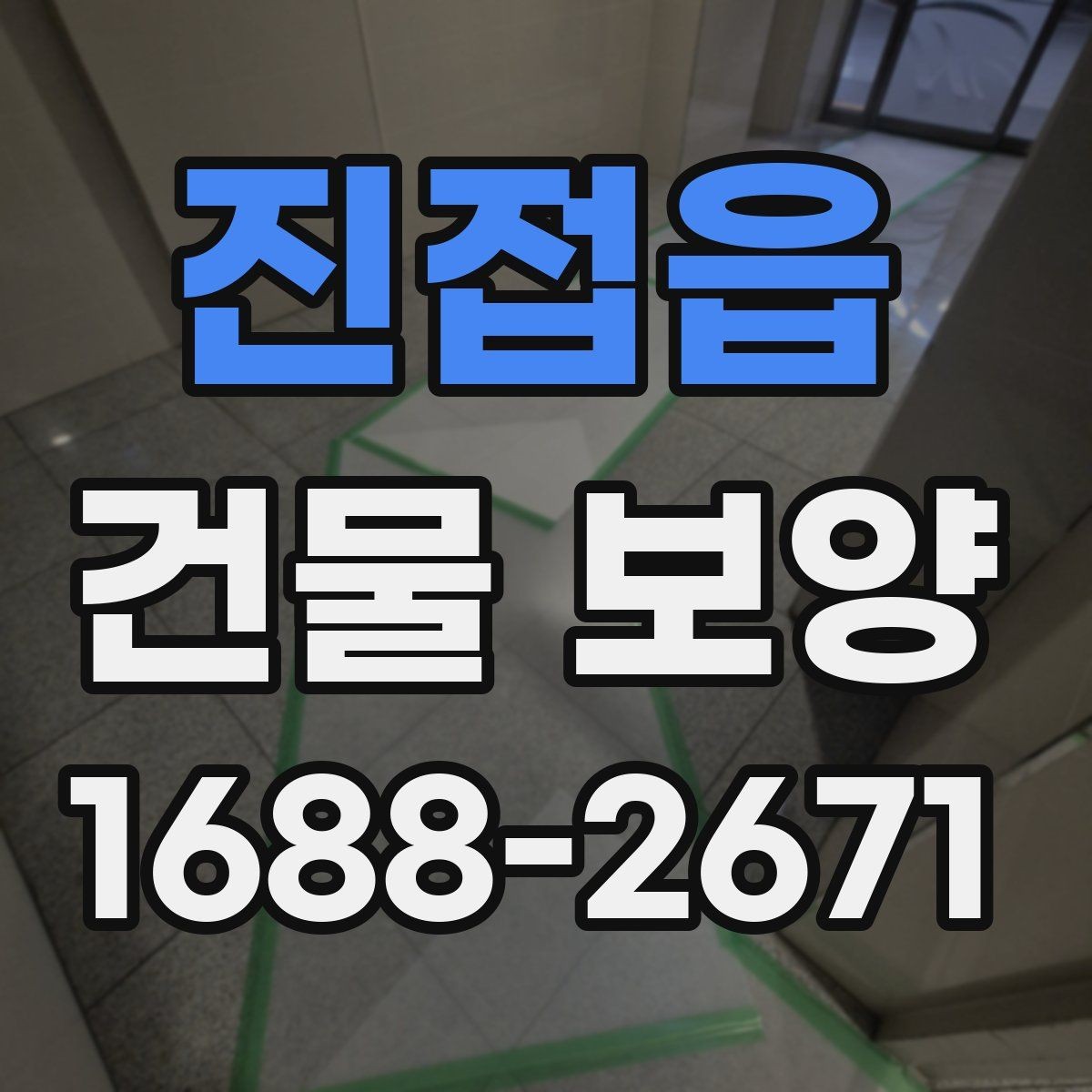 진접읍 건물 보양 시 비용이 달라지는 이유