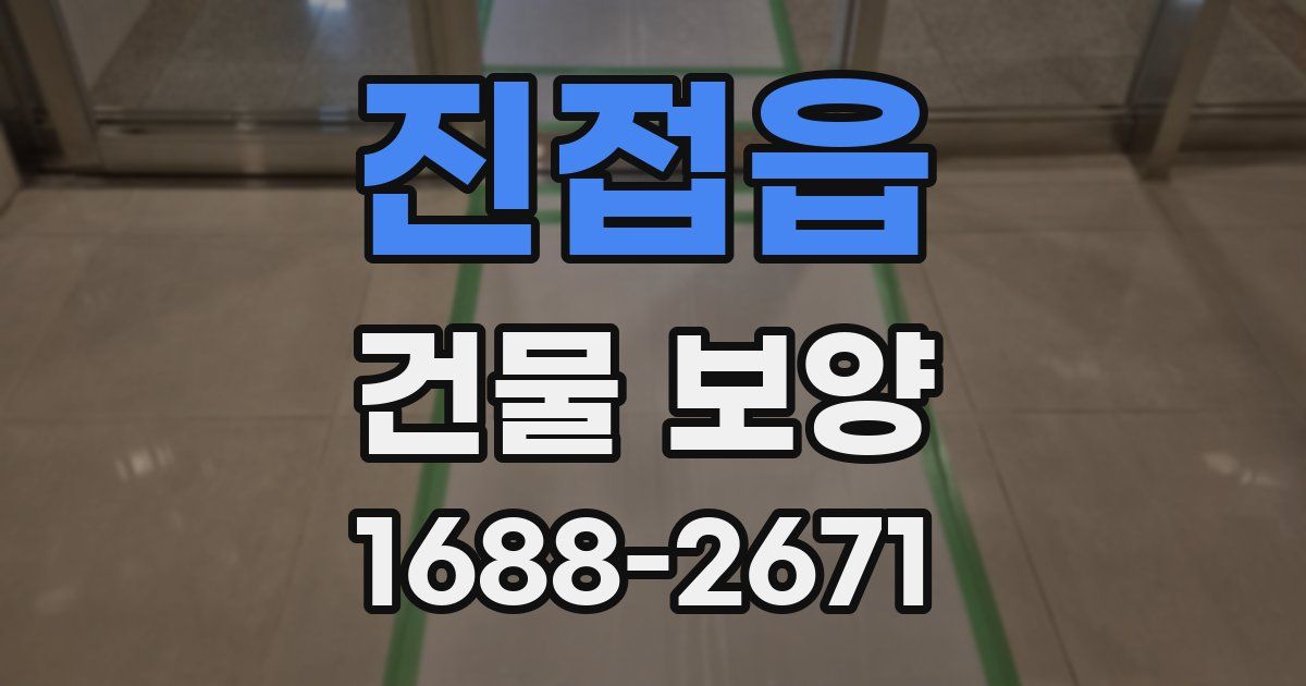 진접읍 건물 보양