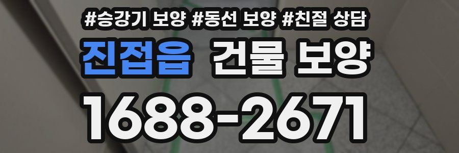 진접읍 건물 보양