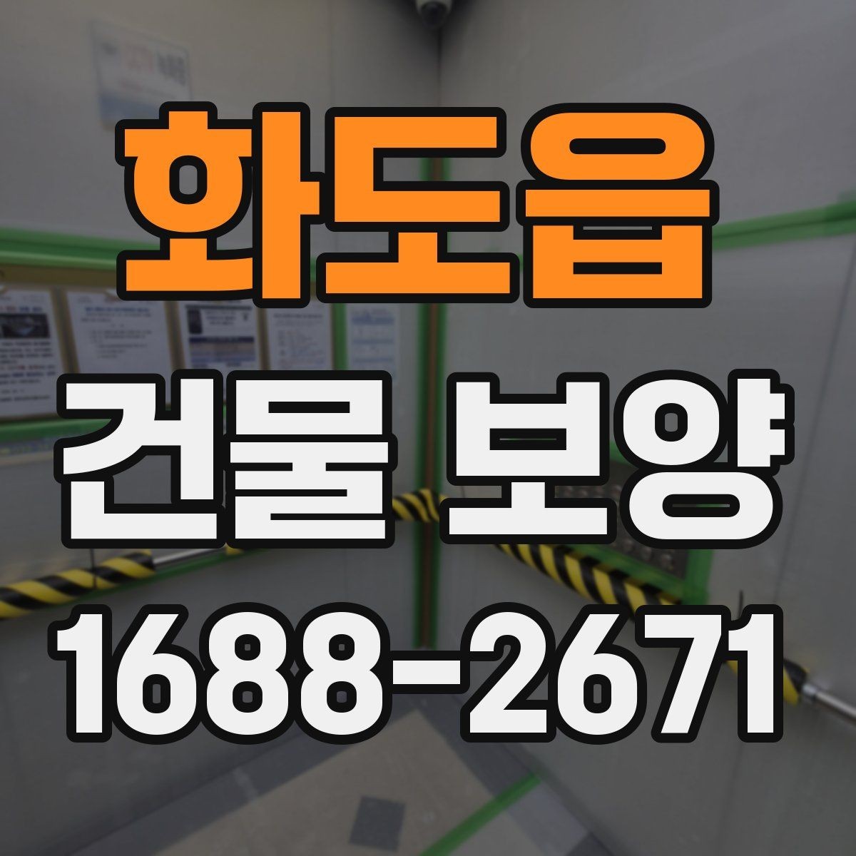 화도읍 건물 보양 현장에 맞춘 맞춤형 준비 방법