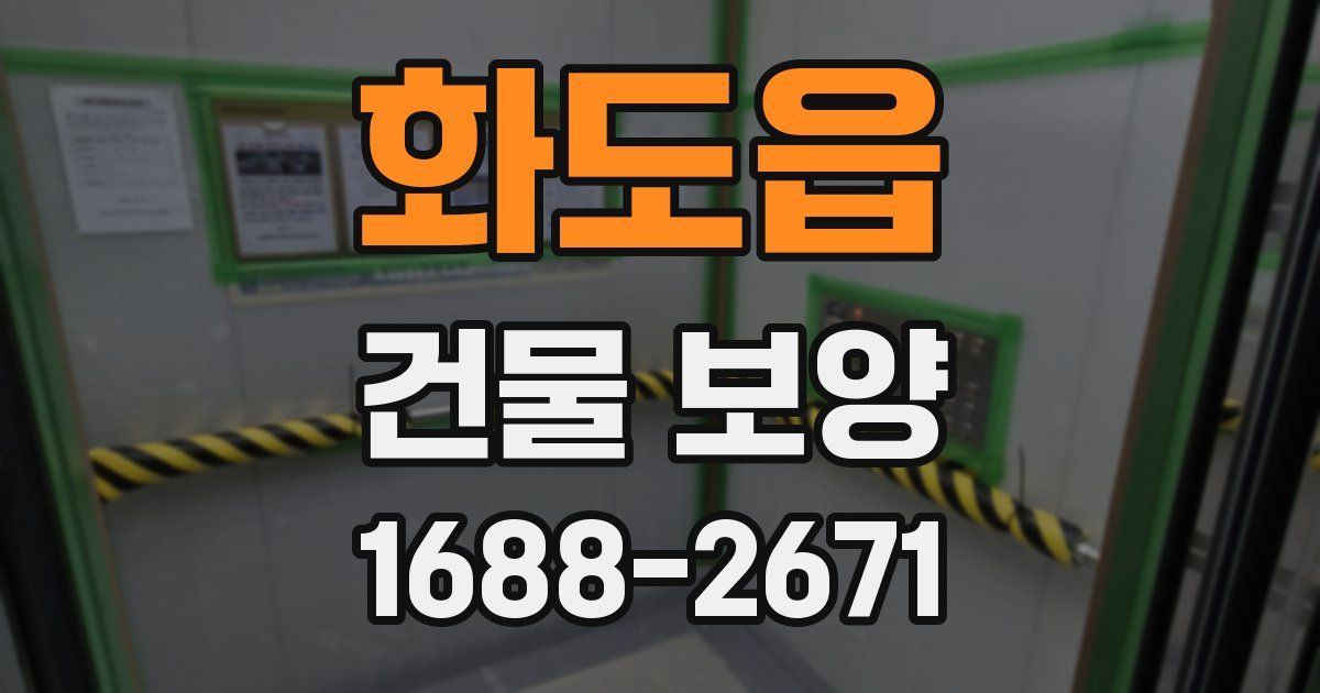 화도읍 건물 보양