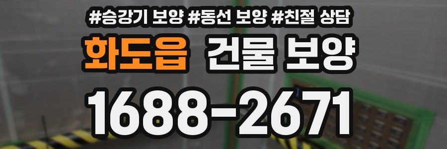 화도읍 건물 보양