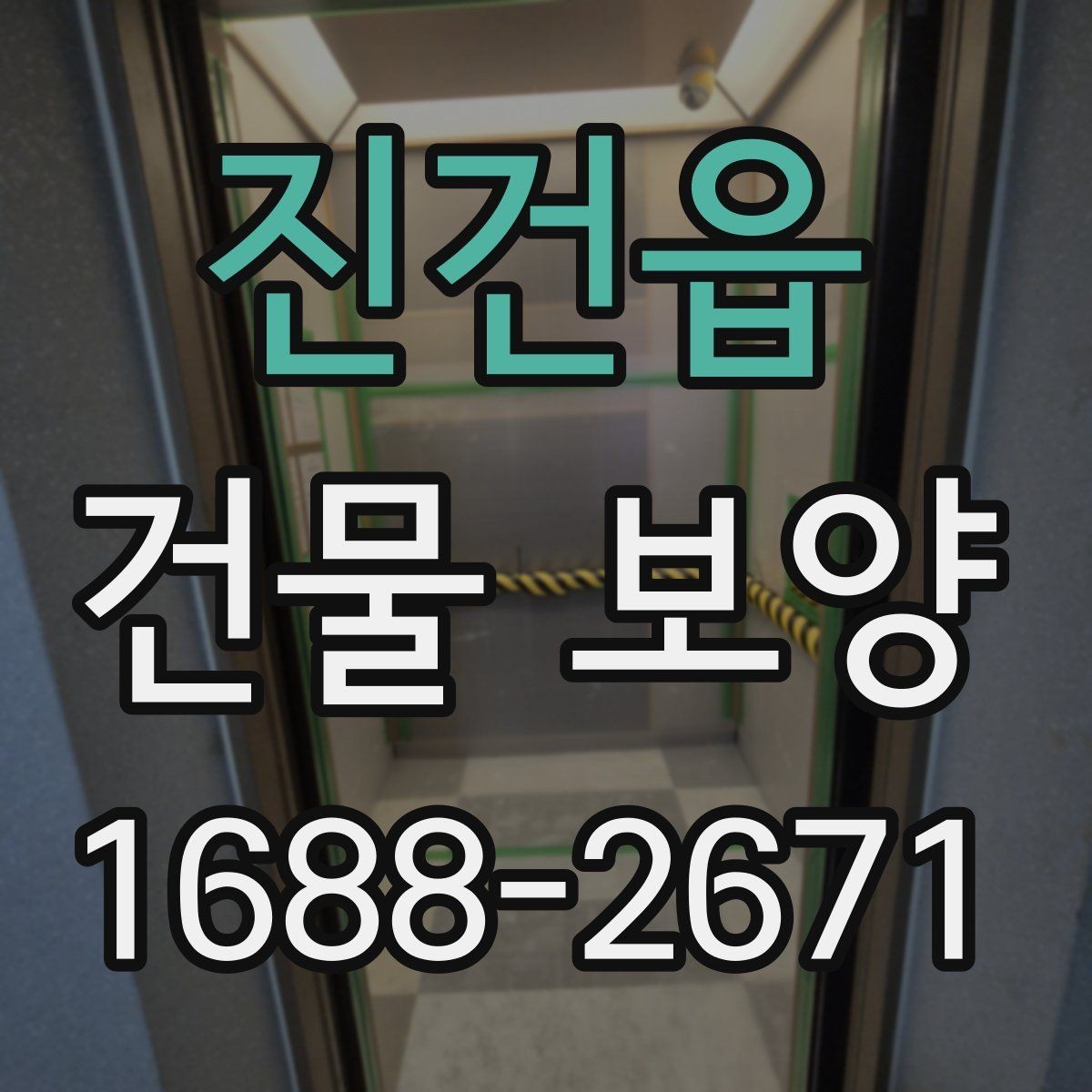 진건읍 건물 보양 비용 산정 시 참고할 내용