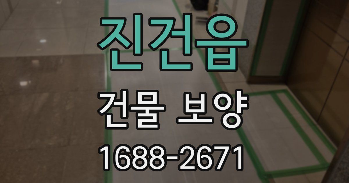 진건읍 건물 보양