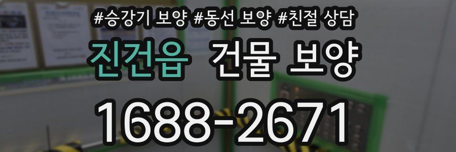진건읍 건물 보양