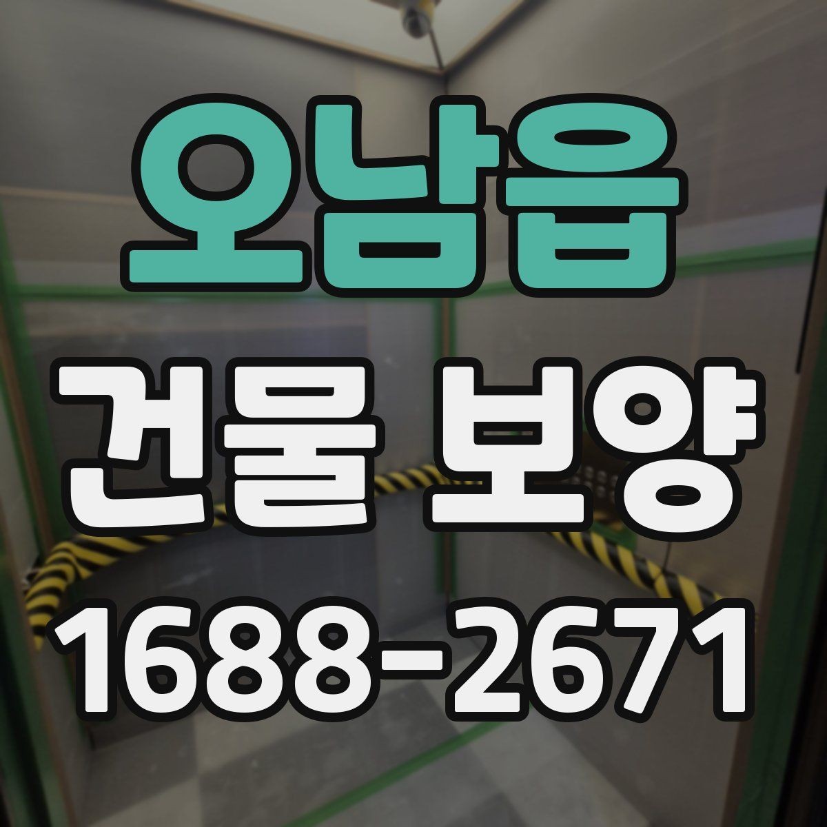 오남읍 건물 보양 자재와 시공 방식 비교하기