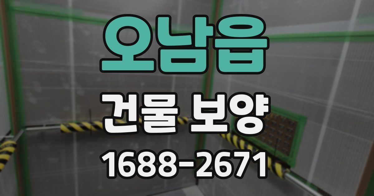 오남읍 건물 보양