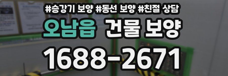 오남읍 건물 보양
