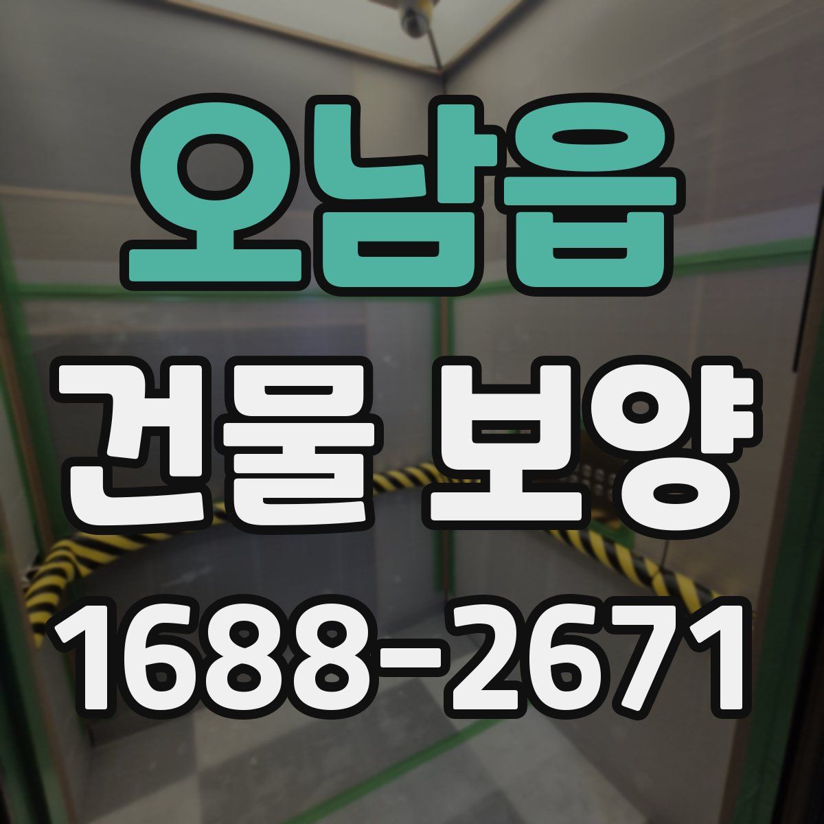 오남읍 건물 보양