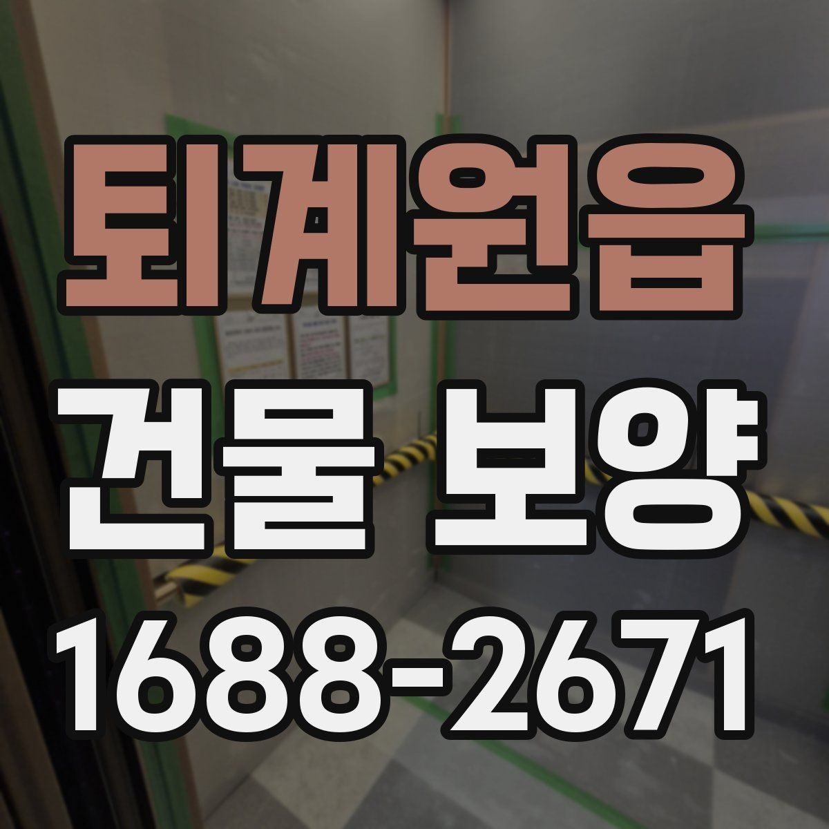 퇴계원읍 건물 보양 시공 전후 관리 차이