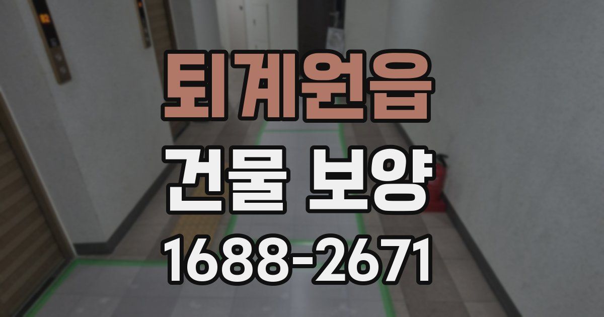 퇴계원읍 건물 보양