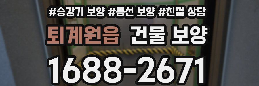 퇴계원읍 건물 보양