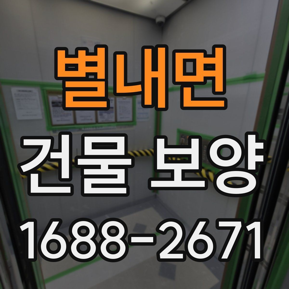 별내면 건물 보양 기간을 줄이는 준비 요령