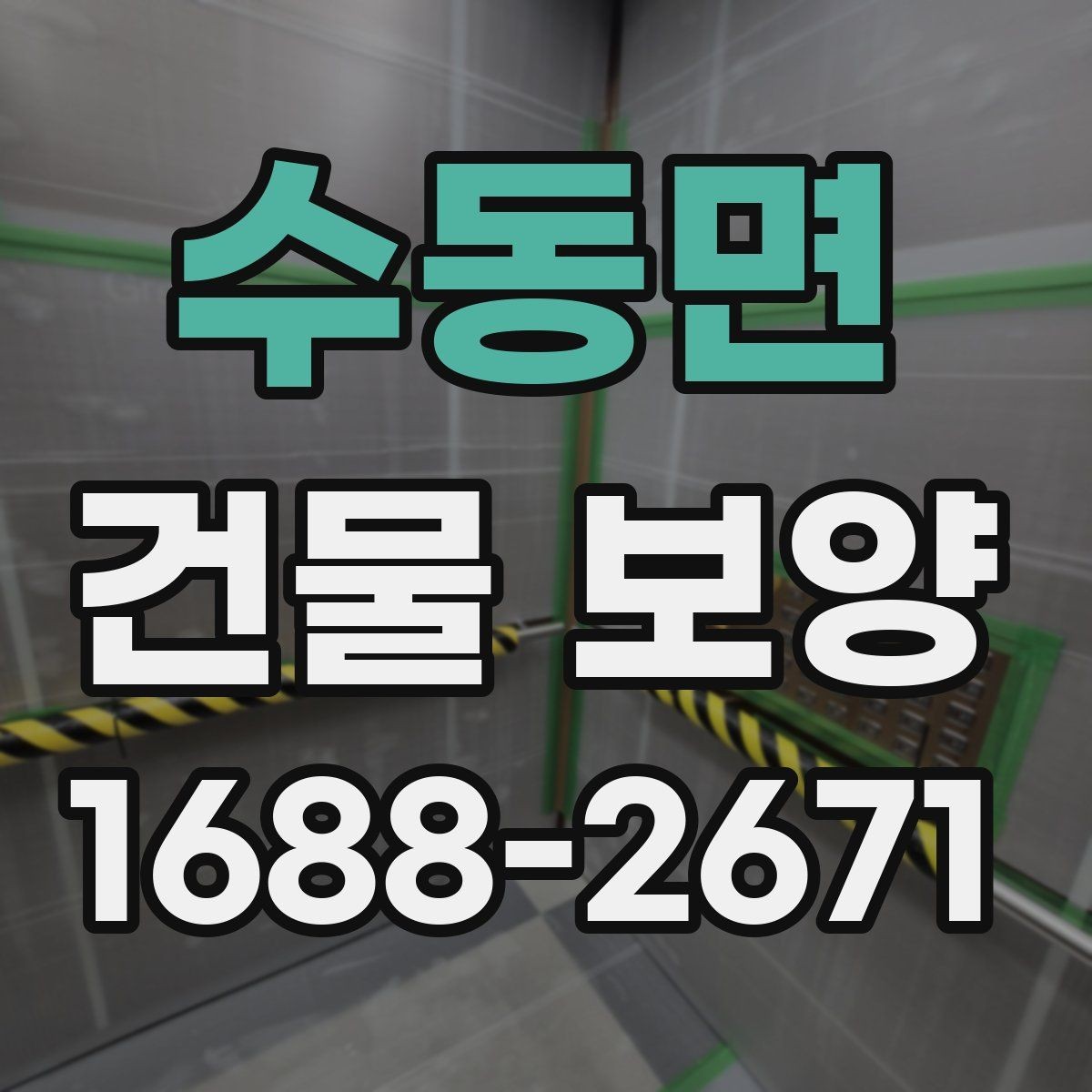 수동면 건물 보양 후 상태 확인과 보완 방법
