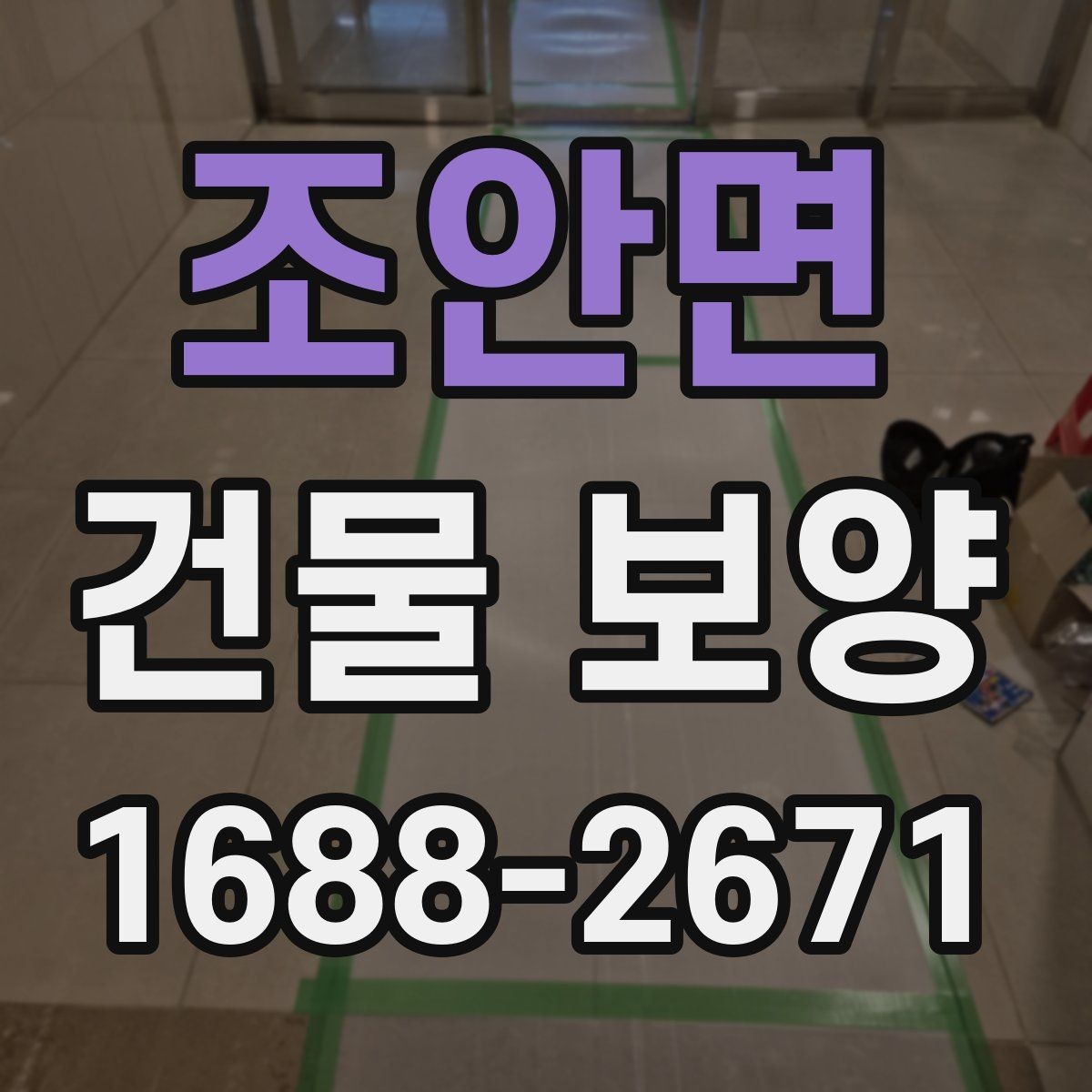 조안면 건물 보양 작업의 단계별 진행 방식
