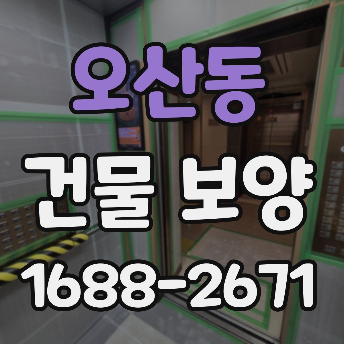 오산동 건물 보양 범위 설정 시 실무에서 보는 점