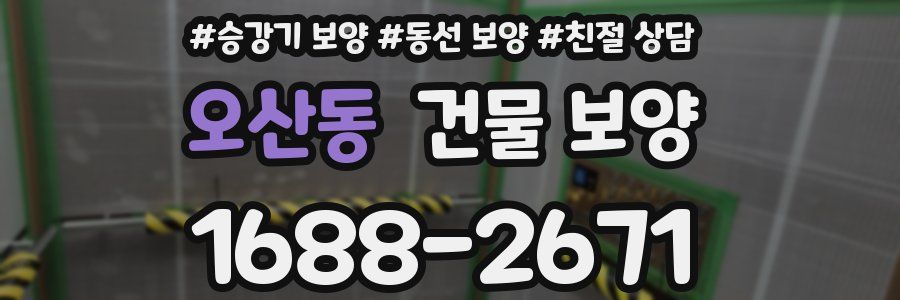 오산동 건물 보양