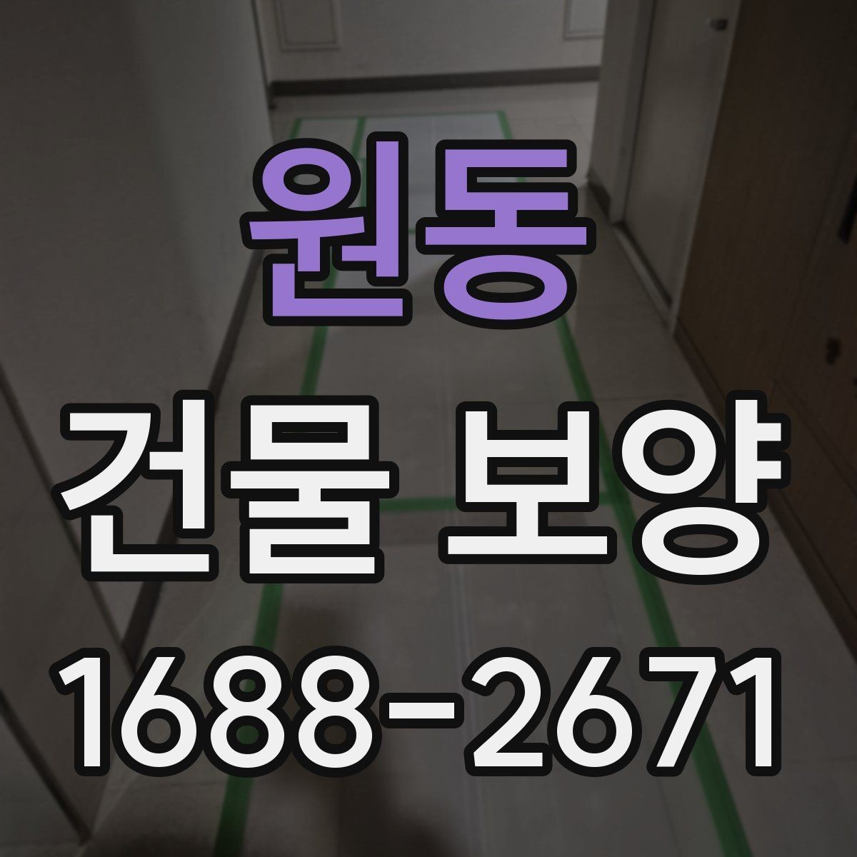 원동 건물 보양 시 안전을 위해 챙길 점