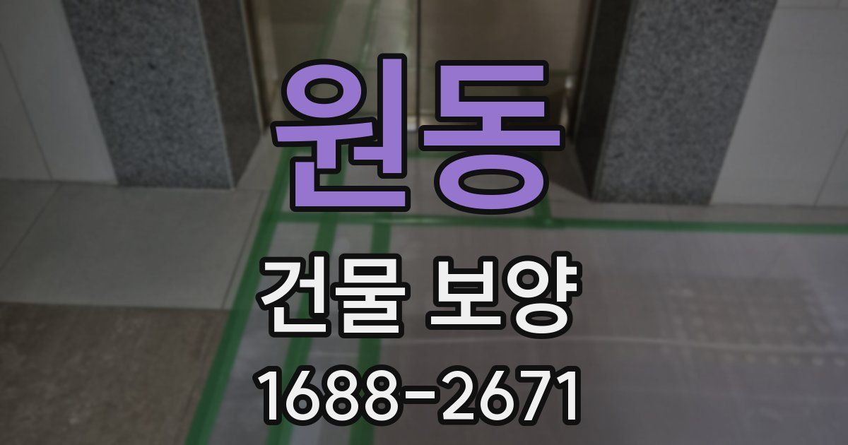 원동 건물 보양