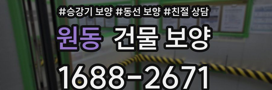 원동 건물 보양