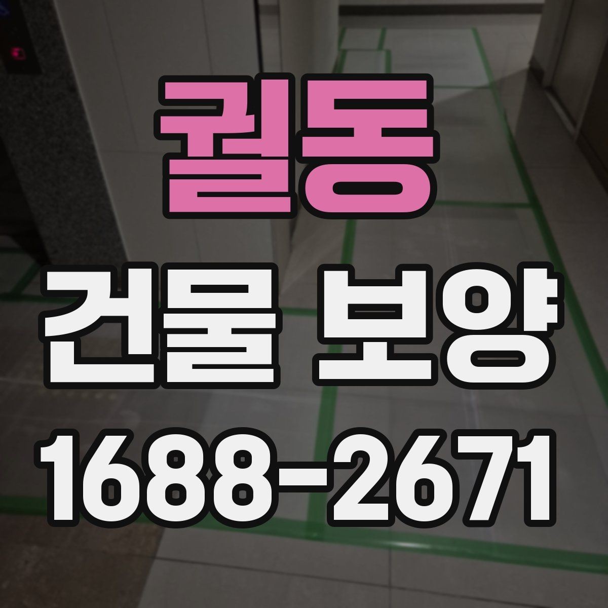 궐동 건물 보양 시 주의해야 할 부분들