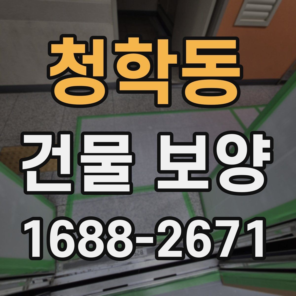 청학동 건물 보양 시공 시 발생하기 쉬운 문제
