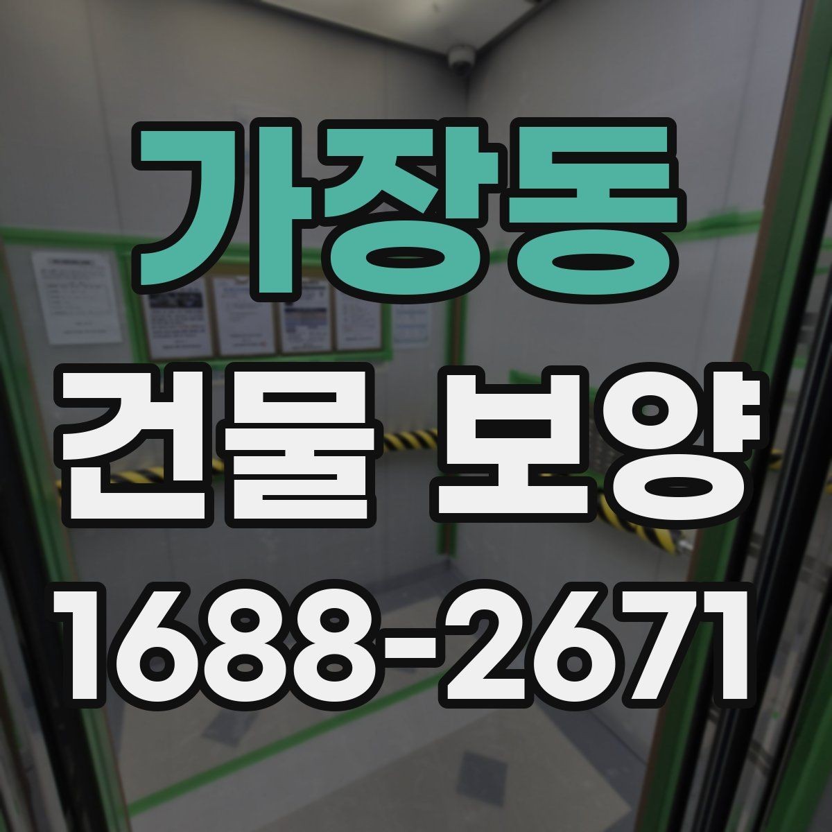 가장동 건물 보양 적용 전 체크리스트와 준비사항