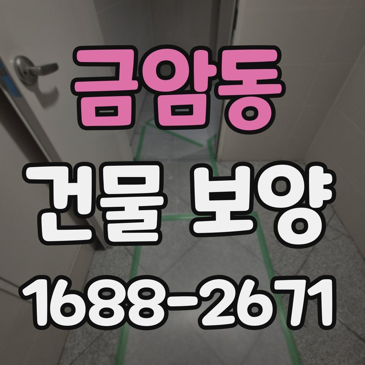금암동 건물 보양 공간별 보호 방법과 적용 예시