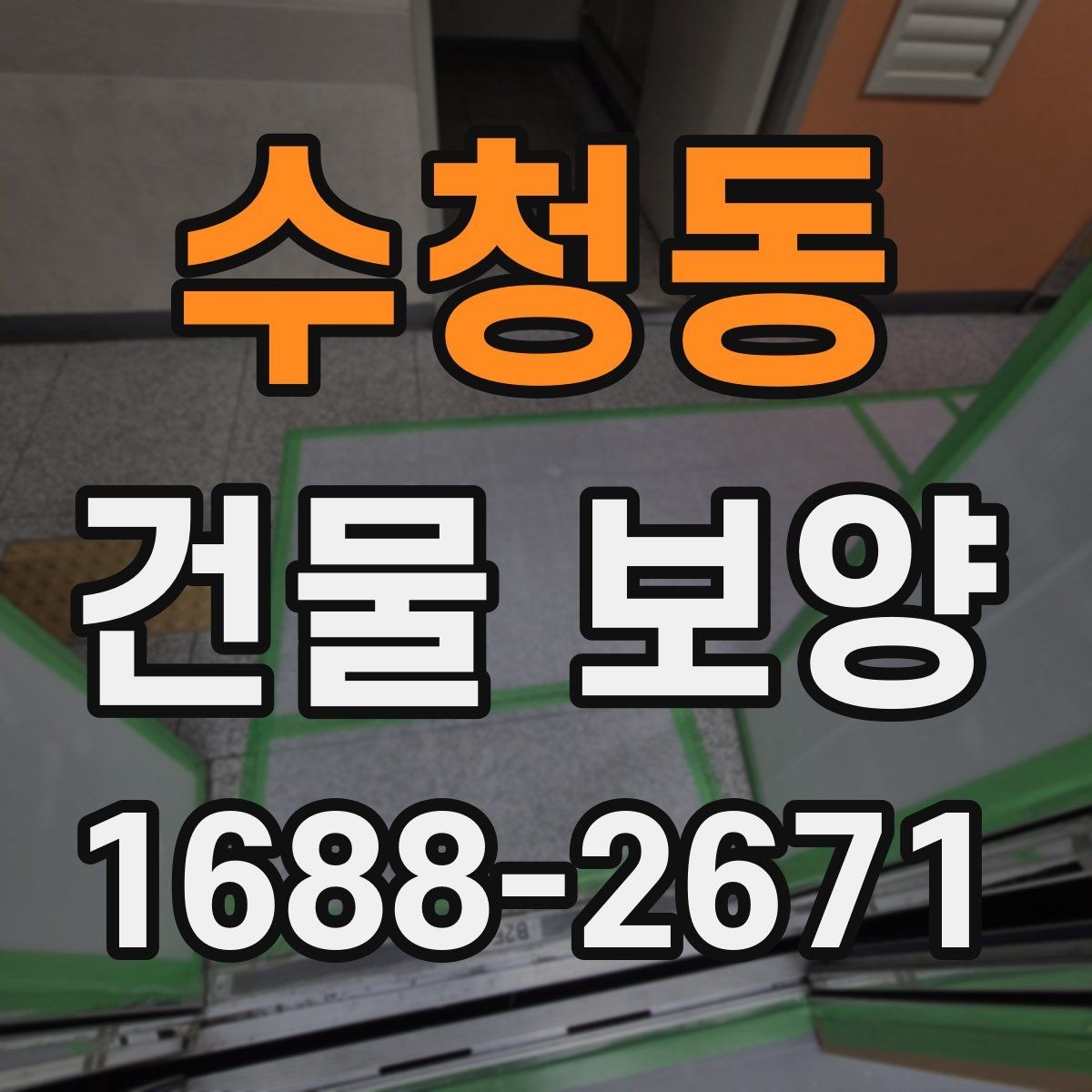수청동 건물 보양 작업 일정 잡는 법과 순서