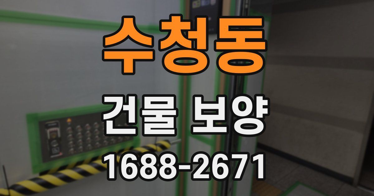 수청동 건물 보양