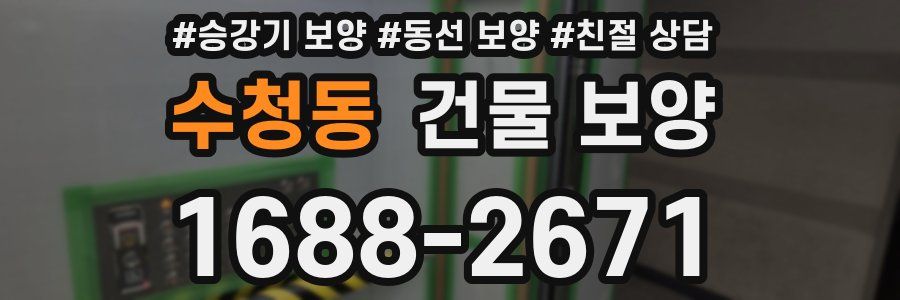 수청동 건물 보양