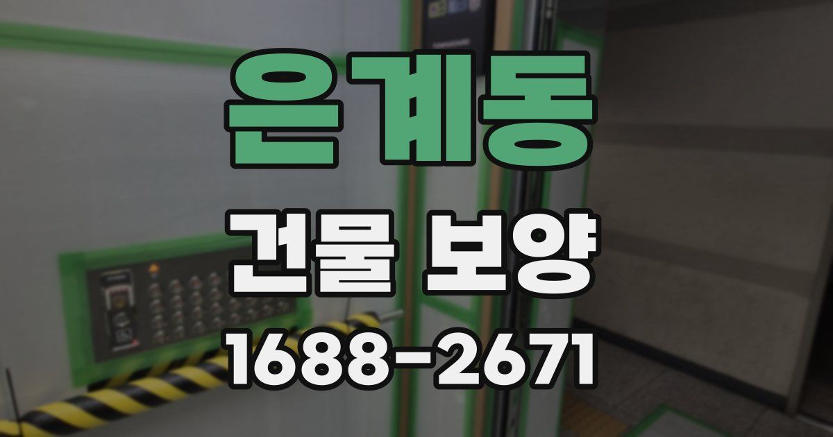 은계동 건물 보양
